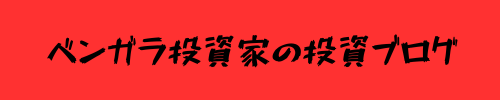 ベンガラ投資家の投資ブログ